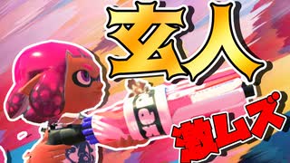 傘とかいう武器が激ムズ過ぎて台パン案件なんだがｗｗ【スプラトゥーン2】