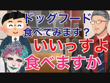 配信外で急にドッグフードを食べるか尋ねてくる「えにから社員」とそれを普通に承諾する「舞元力一」