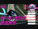 流砂に飲まれ遺跡配信、オフラインでコメントが届かず瀕死垢バン寸前【●LIVE IN DUNGEON】#2