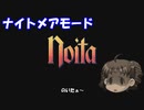 [Noita]　のいたぁ～ないとめあ　[ゆっくり実況]