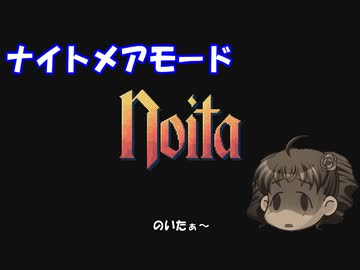 [Noita]　のいたぁ～ないとめあ　[ゆっくり実況]