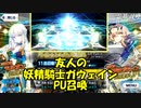 【FGOガチャ】友人のアヴァロン・ル・フェ(妖精騎士ガウェイン)PU召喚