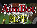 チート？AimBotデータパック配布！【Minecraft】