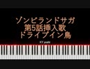 【ピアノ】アニメ「ゾンビランドサガ」第5話挿入歌『ドライブイン鳥 フランシュシュver.』