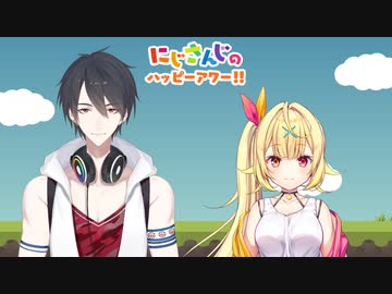 【出演：夢追翔/星川サラ】にじさんじのハッピーアワー!!