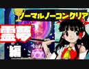 【プレイ動画】東方虹龍洞 霊夢 NORMAL ノーコンクリア 4～6面