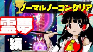 【プレイ動画】東方虹龍洞 霊夢 NORMAL ノーコンクリア 4～6面
