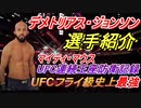 【元UFC 選手紹介】デメトリアス・ジョンソン UFCフライ級史上最強の男【UFC4】