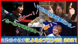 【#日本人の反応】SFLや格ゲーマーに反応できたの自分だけ説【カプコンE3 2021】