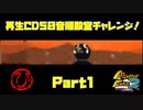 【ひ　PART1】モンスターファーム2再生CD50音順殿堂チャレンジ！