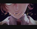 【MMD】プロトディスコ【渋谷ハル】