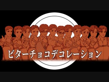 【進撃のMMD】ビターチョコデコレーション×全員班長 【モーショントレース】