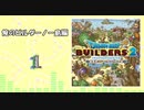 No.1【DQB2】俺のビルダーノー島