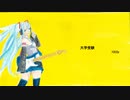 初音ミク　大学受験