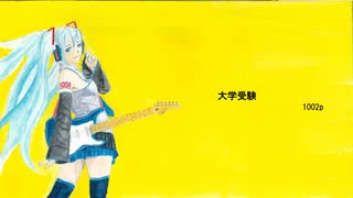 初音ミク　大学受験