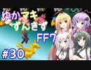 【VOICEROID実況】ゆかマキずんきずFF7 part30【インターナショナル for PC】