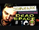 絶叫するアイザックと冷静なオム【Dead Space3】＃1　絶叫実況