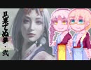 【仁王２】娘。そらさん#42