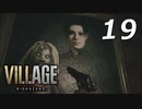 バイオハザードヴィレッジ#19【ホラー実況】