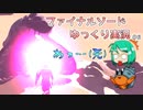 【ファイナルソードDE】地獄が始まる…砂漠のボスの攻撃が酷すぎる！？【ゆっくり実況】