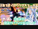 【EXVS2XB】とあるボイロのクロブ-ストライク一択バカ-3換装目『覚醒技でIWSPリロード』【VOICEROID実況】