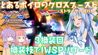 【EXVS2XB】とあるボイロのクロブ-ストライク一択バカ-3換装目『覚醒技でIWSPリロード』【VOICEROID実況】
