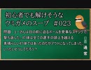 【ウミガメのスープ】　初心者でも解けそうなウミガメのスープ　【水平思考クイズ】　#023　「見事な打球」