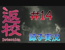 【返校 -Detention-】ホラーも2Dなら大丈夫だし！#14【実況】