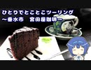 ひとりでとことこツーリング 153-03　～垂水市　宮田屋珈琲　垂水店～