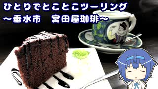 ひとりでとことこツーリング 153-03　～垂水市　宮田屋珈琲　垂水店～