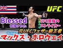 【UFC 選手紹介】マックス・ホロウェイ 元UFCフェザー級王者 フェザー級最長連勝記録【UFC4】