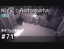 【NieR:Automata】廃墟を堪能します！【part71】