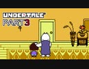 【UNDERTALE】人生初、地下行き part3【実況プレイ動画】