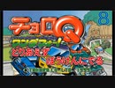 とりあえずぼうけんにでる 『チョロQ ワンダフォー!』8
