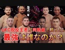 UFC最強のチャンピオンは誰なのかトーナメントで検証してみた