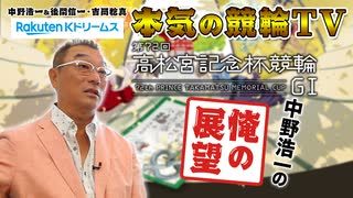 中野浩一の開催展望 | 岸和田競輪GⅠ 第72回 高松宮記念杯競輪 ～【本気の競輪TV】