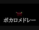 ピアノでボカロメドレー弾いてみた