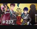 イケメン乱舞！『刀剣乱舞』実況プレイ　237