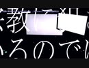 【ニコカラ】宗教に犯されているのではないか。／Haniwa on vocal