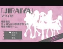 地雷の取り扱いは任せろ！【JIRAIYA】