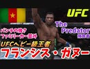 【UFC 選手紹介】フランシス・ガヌー　パンチの威力がファミリーカー並み！？【UFC4】 (1)