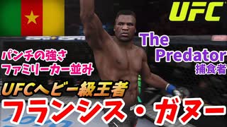 【UFC 選手紹介】フランシス・ガヌー　パンチの威力がファミリーカー並み！？【UFC4】 (1)