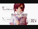 告白予行練習 歌ってみた【愛路多さくら】