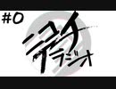 ニコイチラジオ　第0回(自己紹介、企画の意図、沖縄トーク、今後の展望)