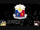 【ゆっくり解説】世界の国章55・フィリピン