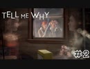 双子の姉弟の絆『Tell me why』Part2