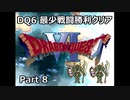 DQ6 最少戦闘勝利クリア Part8