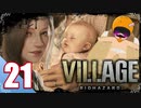【BIOHAZARD VILLAGE】中折れ目隠しプレイベイビー愛娘ローズを探せ！21