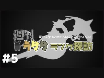 【ポケモン剣盾】週刊うららランク探訪#5【アーゴヨン】