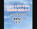 ストレス溜まらない﻿  私の生き方教えます﻿  マインドテクニック﻿  求めない５つ﻿